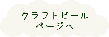 クラフトビールページへ