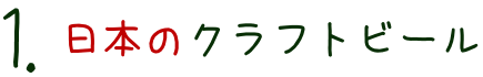 日本のクラフトビール
