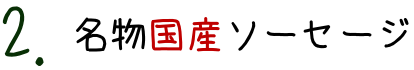 名物国産ソーセージ