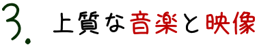 上質な音楽と映像