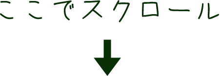 ここでスクロール