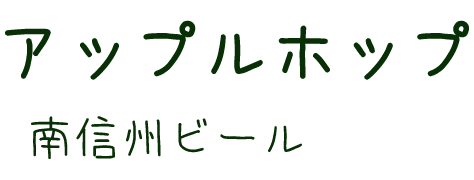 アップルホップテキスト