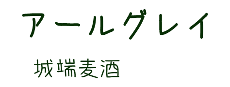 アールグレイテキスト