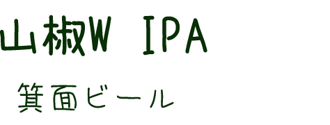 山椒W IPAテキスト