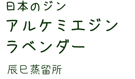 アルケミエジン