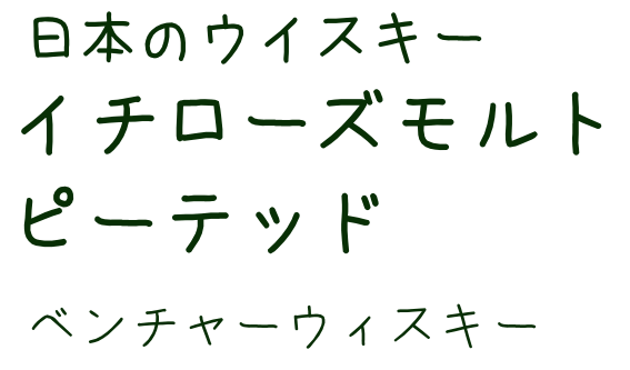 イチローズモルトピーテッド