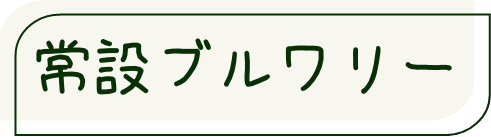 常設ブルワリー