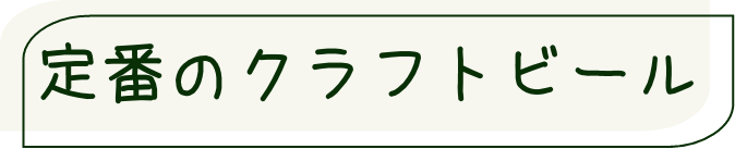 定番のクラフトビール