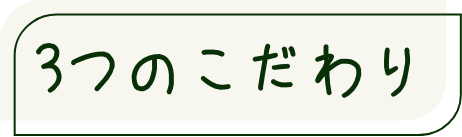 3つのこだわり