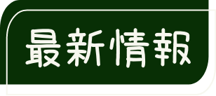 最新情報
