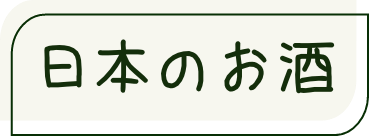 日本のお酒