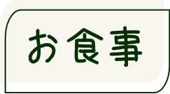 お食事