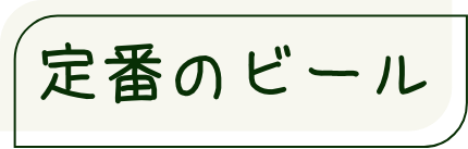 定番のビール