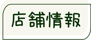 店舗情報