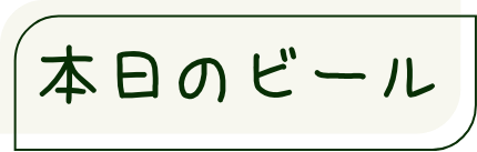 本日のクラフトビール