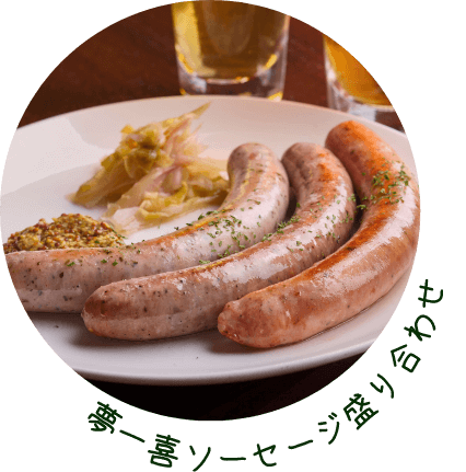 夢一喜ソーセージ盛り合わせ