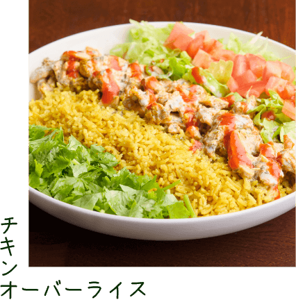 チキンオーバーライス