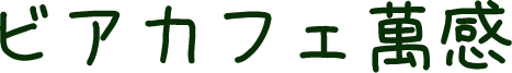 ビアカフェ萬感